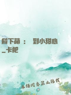 殿下萌愛：撿到小甜心