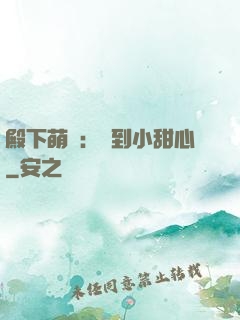 殿下萌愛：撿到小甜心