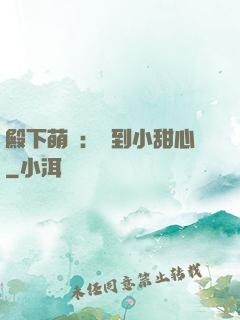 殿下萌愛：撿到小甜心