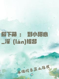 殿下萌愛：撿到小甜心
