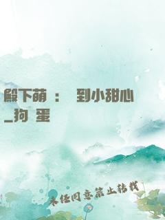 殿下萌愛：撿到小甜心