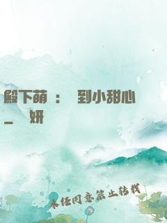 殿下萌愛：撿到小甜心