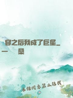 毀容之后我成了巨星