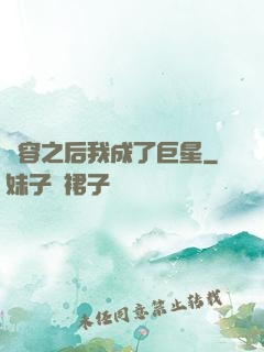 毀容之后我成了巨星