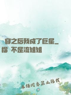 毀容之后我成了巨星