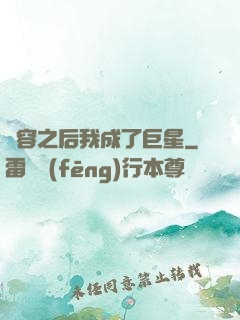 毀容之后我成了巨星
