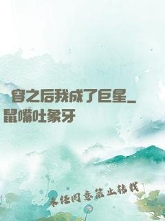 毀容之后我成了巨星