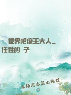 毀滅世界吧魔王大人
