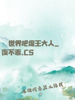 毀滅世界吧魔王大人
