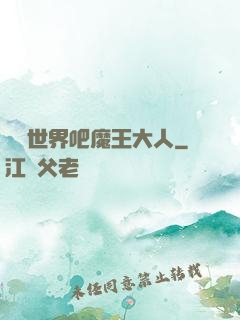 毀滅世界吧魔王大人