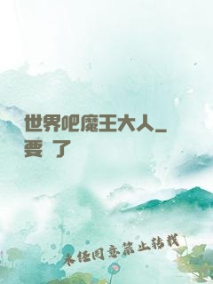 毀滅世界吧魔王大人