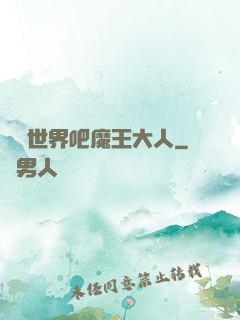毀滅世界吧魔王大人
