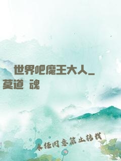 毀滅世界吧魔王大人