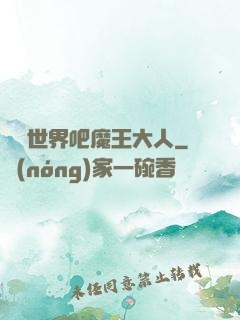 毀滅世界吧魔王大人