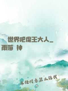 毀滅世界吧魔王大人