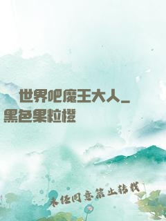 毀滅世界吧魔王大人