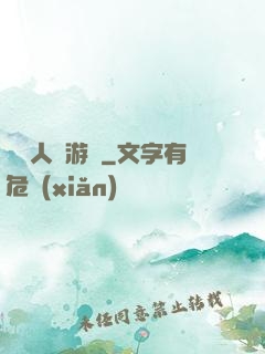 毀滅人類游戲