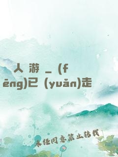 毀滅人類游戲