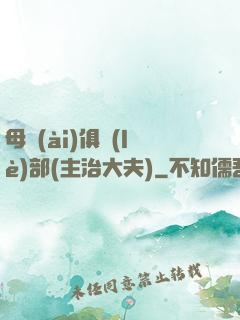 母愛(ài)俱樂(lè)部(主治大夫)