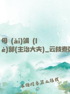 母愛(ài)俱樂(lè)部(主治大夫)