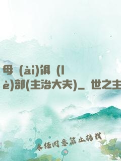 母愛(ài)俱樂(lè)部(主治大夫)
