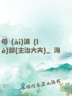 母愛(ài)俱樂(lè)部(主治大夫)