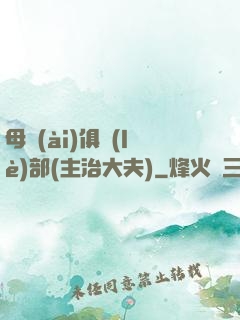 母愛(ài)俱樂(lè)部(主治大夫)