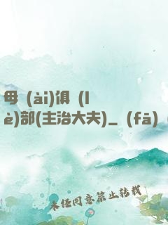 母愛(ài)俱樂(lè)部(主治大夫)