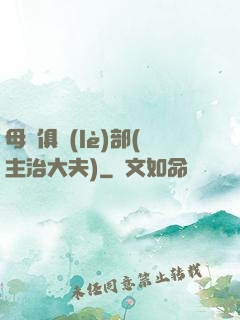 母愛俱樂(lè)部(主治大夫)