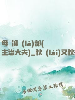 母愛俱樂(lè)部(主治大夫)