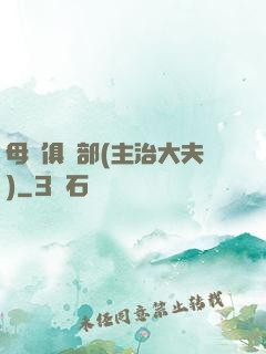 母愛俱樂部(主治大夫)