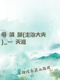 母愛俱樂部(主治大夫)