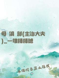母愛俱樂部(主治大夫)