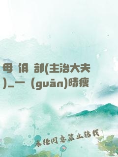 母愛俱樂部(主治大夫)