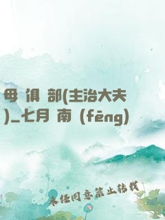 母愛俱樂部(主治大夫)