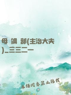 母愛俱樂部(主治大夫)