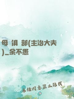 母愛俱樂部(主治大夫)