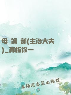母愛俱樂部(主治大夫)