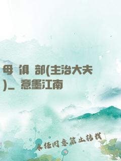 母愛俱樂部(主治大夫)