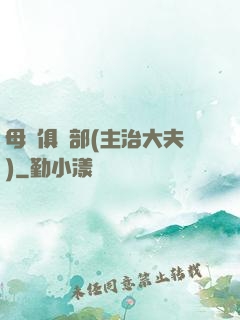 母愛俱樂部(主治大夫)