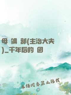 母愛俱樂部(主治大夫)