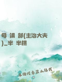 母愛俱樂部(主治大夫)