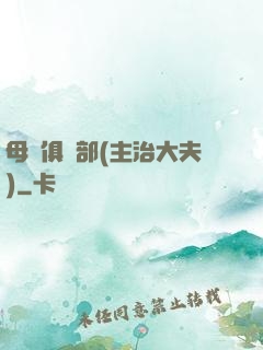 母愛俱樂部(主治大夫)