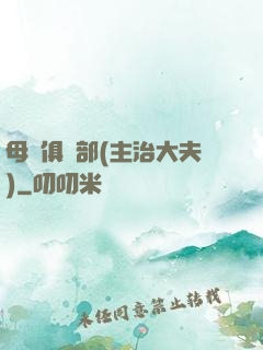 母愛俱樂部(主治大夫)