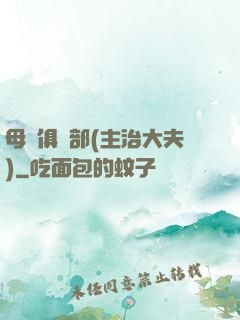 母愛俱樂部(主治大夫)