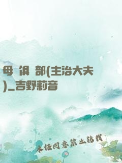 母愛俱樂部(主治大夫)