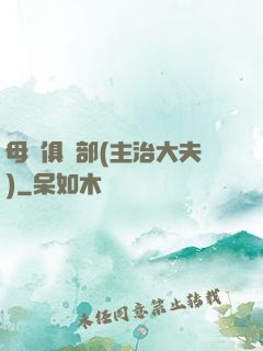 母愛俱樂部(主治大夫)