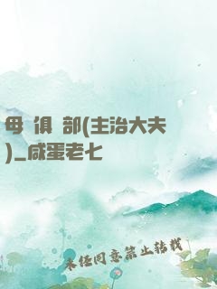 母愛俱樂部(主治大夫)