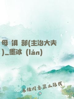 母愛俱樂部(主治大夫)