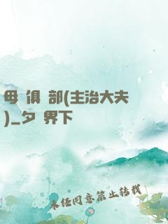 母愛俱樂部(主治大夫)